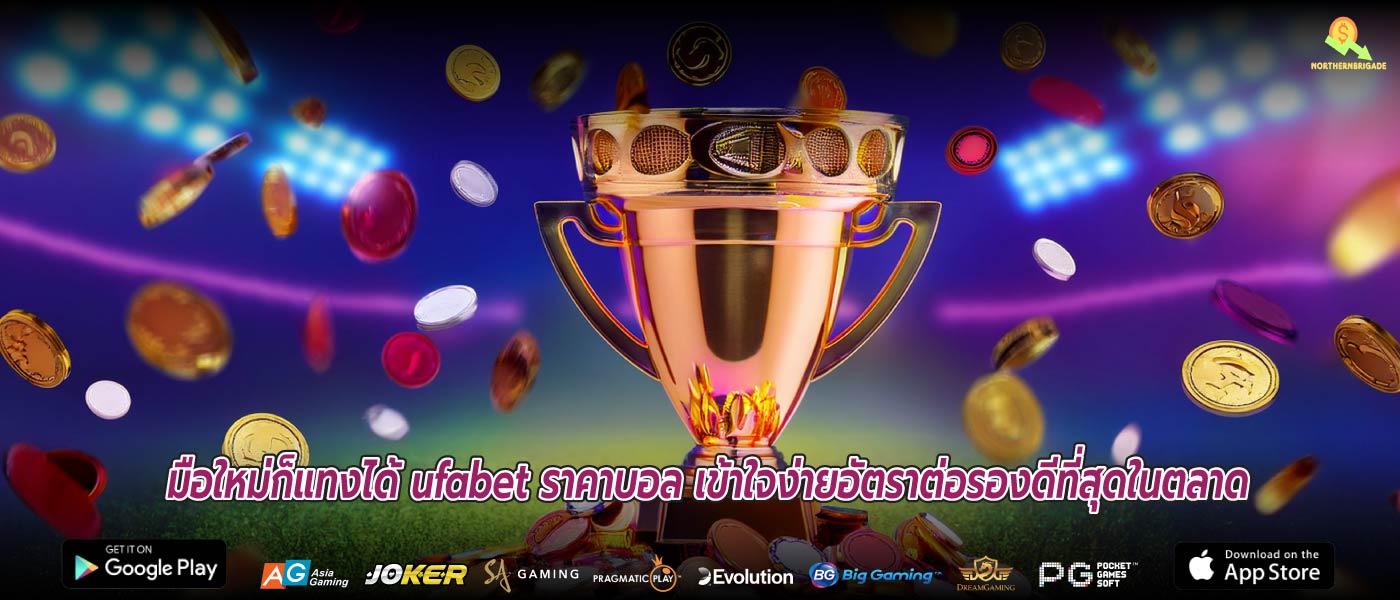 มือใหม่ก็แทงได้ ufabet ราคาบอล เข้าใจง่ายอัตราต่อรองดีที่สุดในตลาด
