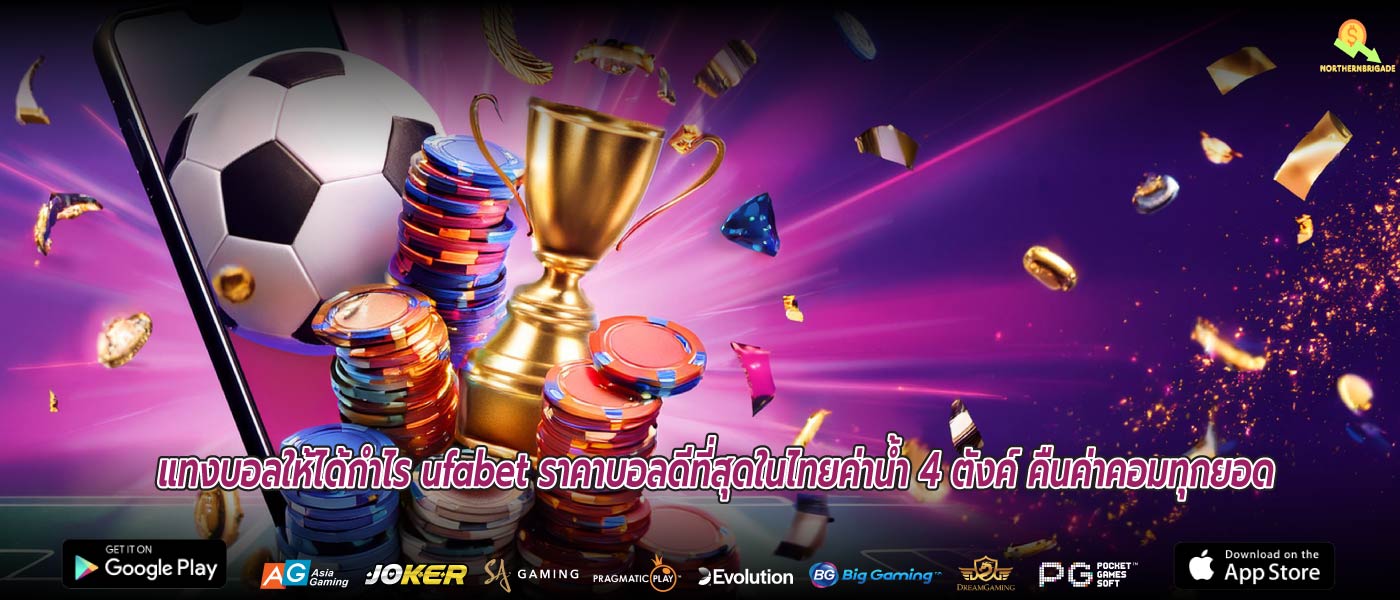แทงบอลให้ได้กำไร ufabet ราคาบอลดีที่สุดในไทยค่าน้ำ 4 ตังค์ คืนค่าคอมทุกยอด