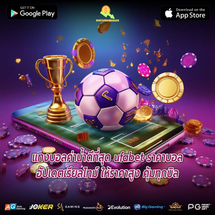 แทงบอลค่าน้ำดีที่สุด ufabet ราคาบอลอัปเดตเรียลไทม์ ให้ราคาสูง คุ้มทุกบิล