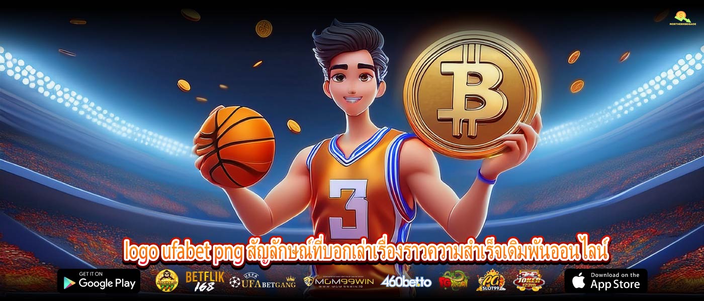 logo ufabet png สัญลักษณ์ที่บอกเล่าเรื่องราวความสำเร็จเดิมพันออนไลน์