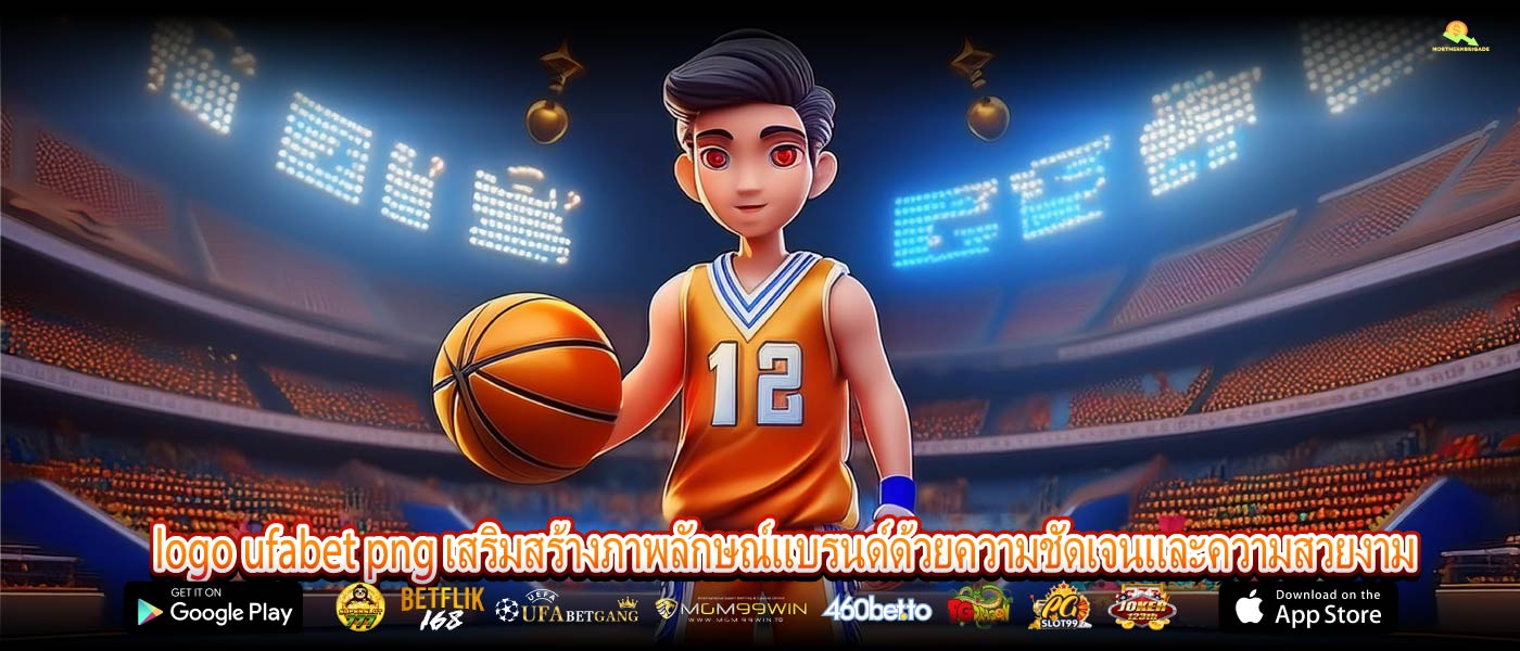 logo ufabet png เสริมสร้างภาพลักษณ์แบรนด์ด้วยความชัดเจนและความสวยงาม