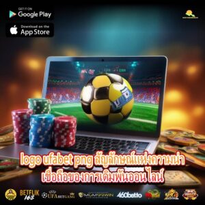 logo ufabet png สัญลักษณ์แห่งความน่าเชื่อถือของการเดิมพันออนไลน์